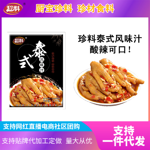 东莞市珍料泰式风味汁，专业复合调味料厂家工厂可贴牌代加工