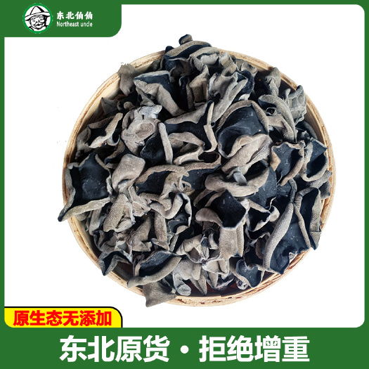 东北黑木耳干货1.5cm长白山秋木耳无根肉厚无增重批发
