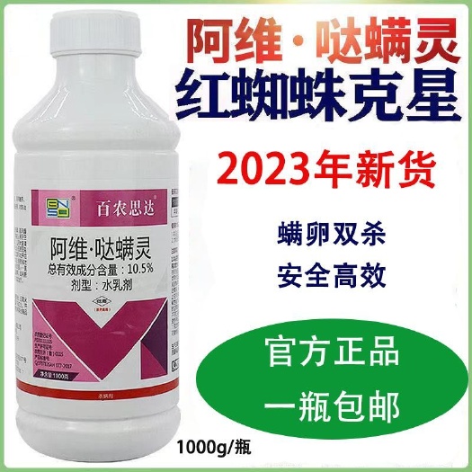 10.5%阿维哒螨灵红白知蛛果树柑橘红蜘蛛螨虫农药阿维菌素