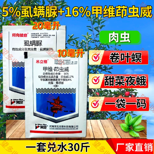 5%虱螨脲+16%甲维茚虫卷叶螟甜菜夜蛾小菜蛾菜青虫抗性虫害