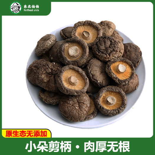 东北小香菇3cm剪柄冬菇金钱菇黑面菇干货无根肉厚基地直供包邮