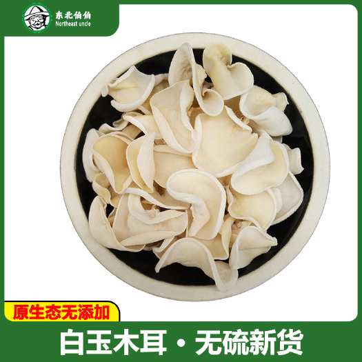 东宁市东北白木耳1.5cm白玉木耳干竹耳菌特产干货脆爽产地批发包邮