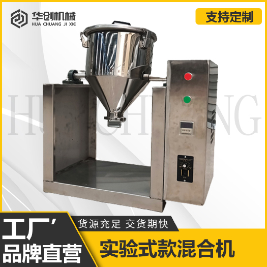 荥阳市供应小型实验室搅拌机中医面膜粉末混合机304不锈钢粉剂混合机