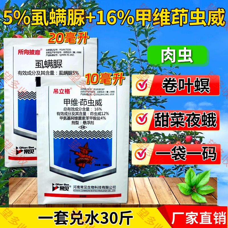 16%甲維茚蟲(chóng)威+5%虱螨脲肉蟲(chóng)卷葉螟甜菜夜蛾