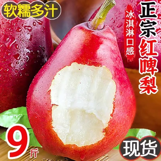 正宗冰淇淋红啤梨3-5-9斤太婆梨啤酒梨水果新鲜当季梨子啤梨