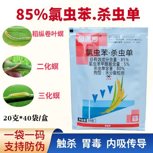 天门市85%氯虫苯杀虫单水稻卷叶螟三化螟二化螟钻心虫强效杀虫剂正品