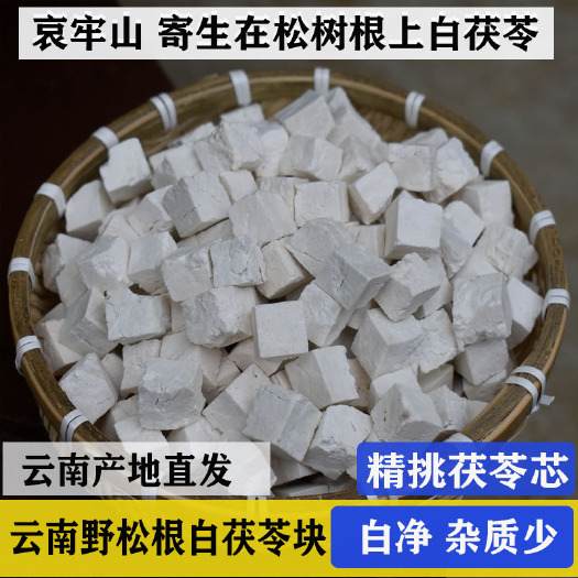 双柏县【中芯块】生切白茯苓块 松根寄生茯苓块 无硫熏500g起包