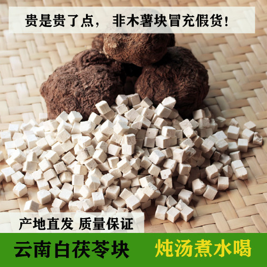 双柏县蒸熟茯苓块 云南松树根茯苓块 挑货500g包邮发货