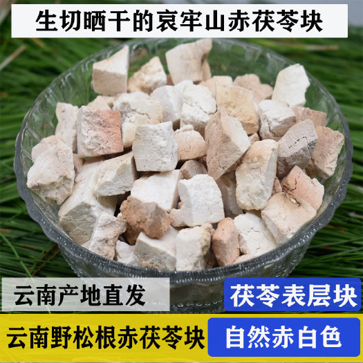 双柏县赤茯苓块 生切晒干茯苓团的表皮块 赤白色500g包邮