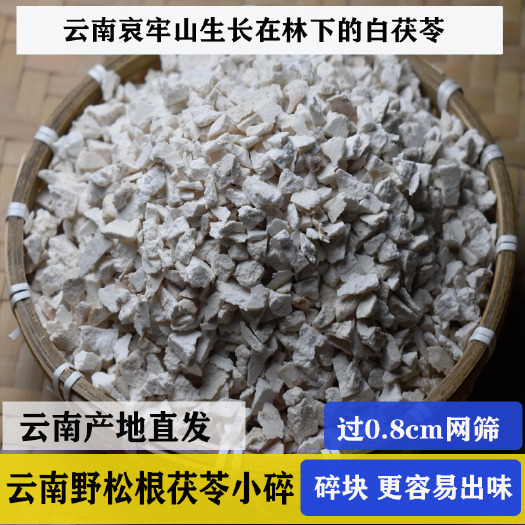 双柏县茯苓小碎粒 生切晒干过筛挑拣松根茯苓块无硫蒸熏500g起包邮