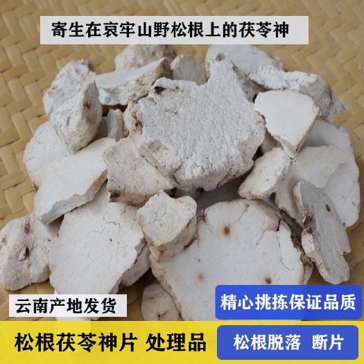双柏县带皮茯苓神片处理品断片松根脱落500g包邮