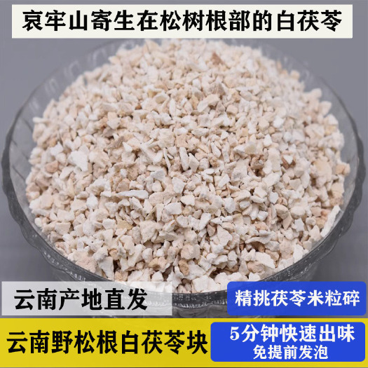 双柏县茯苓小碎粒 米粒大生切晒干0.3*0.3cm网筛筛拣500g