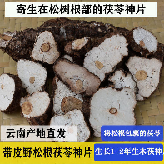 双柏县带皮切的茯苓神片1-2年生长期挑拣片片带松根500g