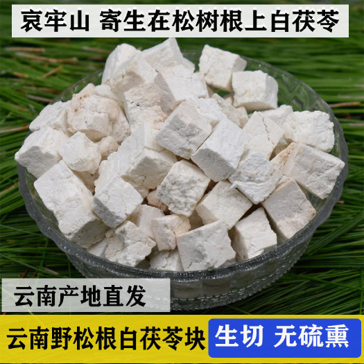 双柏县【普通】生切晒干白茯苓块 无硫晒干松树根茯苓 500g起包邮