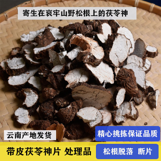 双柏县带皮茯苓神处理品 断片松根脱落挑拣货500g包邮