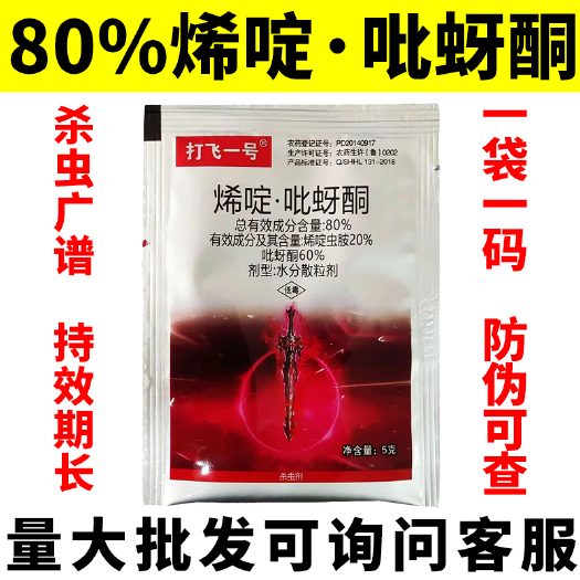 天门市80%烯啶吡蚜酮水稻稻飞虱蓟马蚜虫专用农药杀虫剂