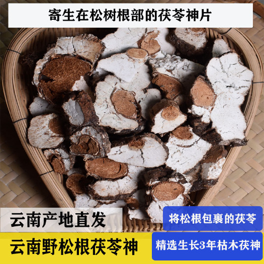 双柏县带皮枯木茯苓神片3年生长期片片带木500g包邮