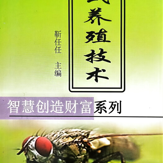曹县苍蝇黄粉虫蚯蚓虫子鸡链式养殖实用技术资料特种养殖养蝇姑娘主编