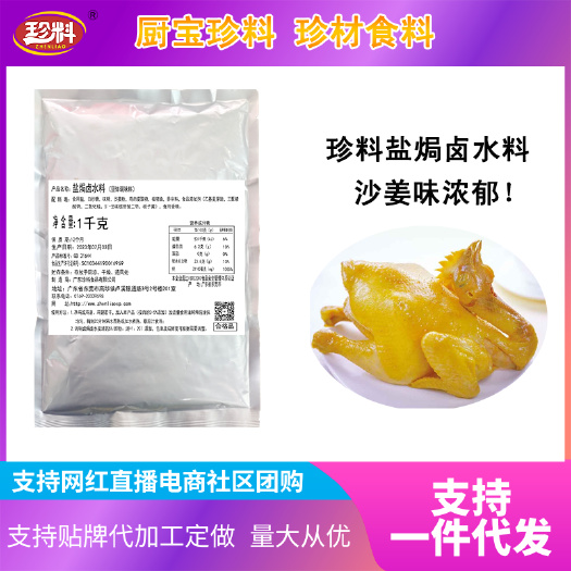 东莞市珍料盐焗卤水料，专业复合调味料厂家，工厂可贴牌代加工