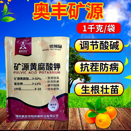 潍坊优等品矿源黄腐酸钾 全水溶调酸碱抗重茬防病害促生根提高肥效