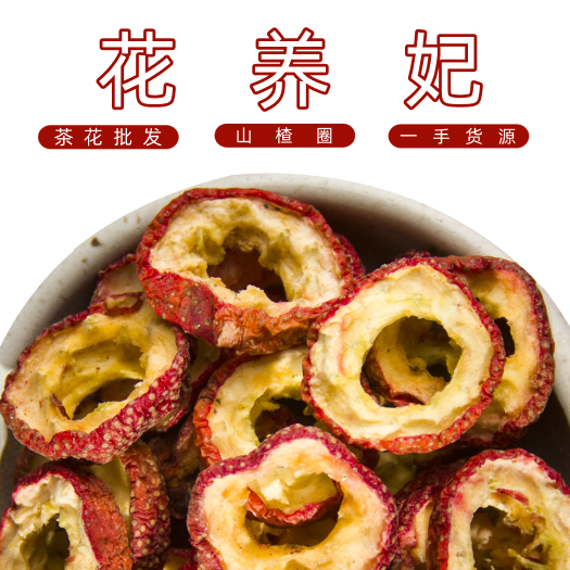 花养妃 山楂圈500g干山楂片泡水散装山渣茶山查片干中心圈冰