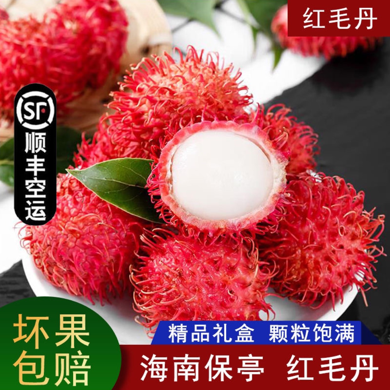 保亭黎族苗族自治县海南保亭7号红毛丹现摘新鲜水果净果毛荔枝顺丰空运包邮