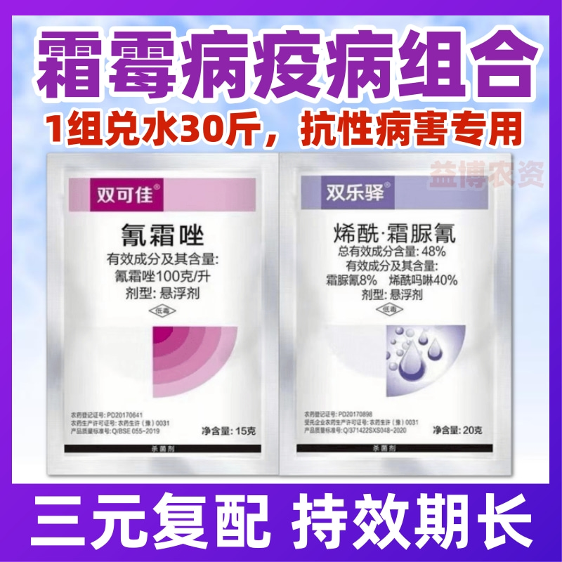 10%氰霜唑48%烯酰吗啉霜脲氰霜霉病晚早疫葡萄黄瓜果杀菌剂