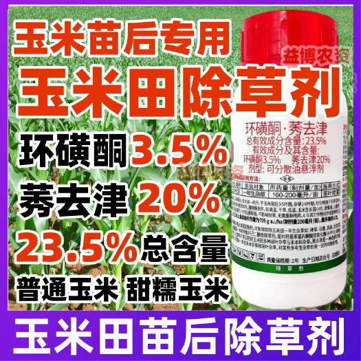 荥阳市23.5%环磺酮莠去津甜糯玉米田苗后专用除草剂马唐禾阔双除大