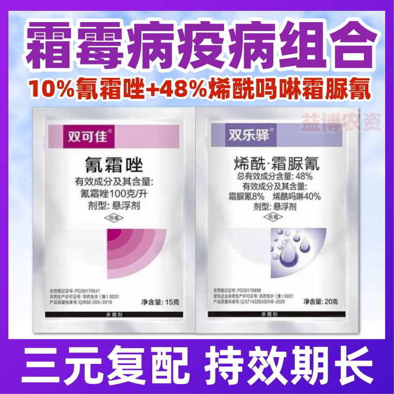 10%氰霜唑48%烯酰吗啉霜脲氰霜霉病晚早疫葡萄黄瓜果杀菌剂