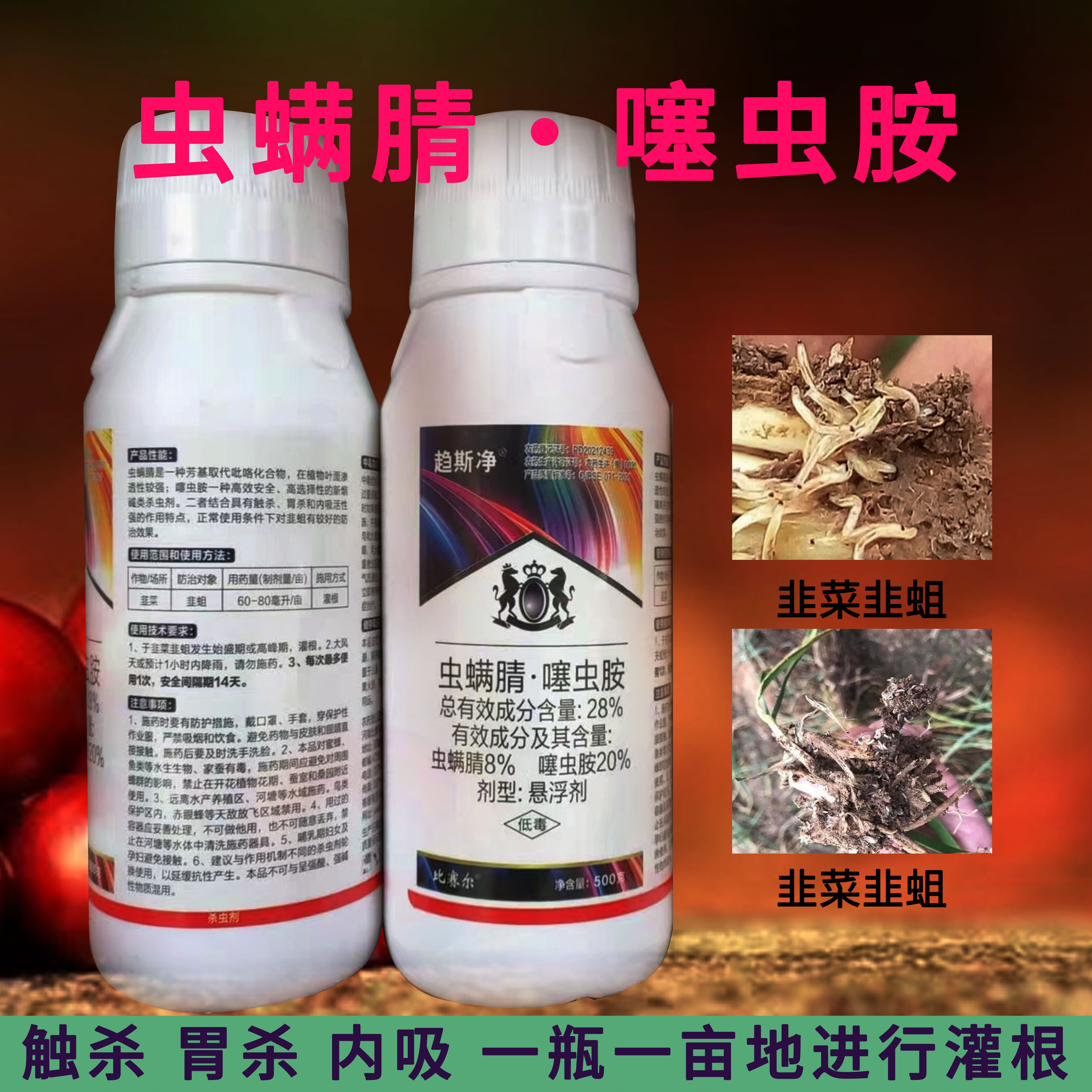 虫螨腈噻虫胺韭蛆悬浮剂杀虫剂蔬菜地蛆蛴螬蒜蛆地蛆地下害虫杀虫