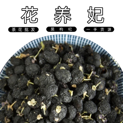 安国市花养妃 黑枸杞 500g批发散装青海黑苟杞新货枸杞子茶花茶
