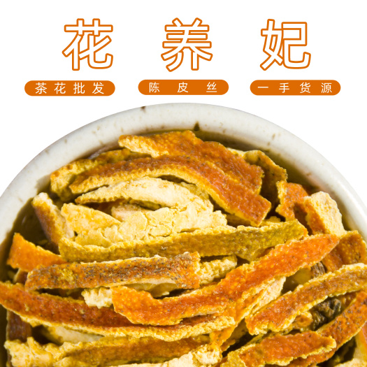 安国市陈皮花果茶陈皮茶泡水新会陈皮丝酸梅汤一件代发