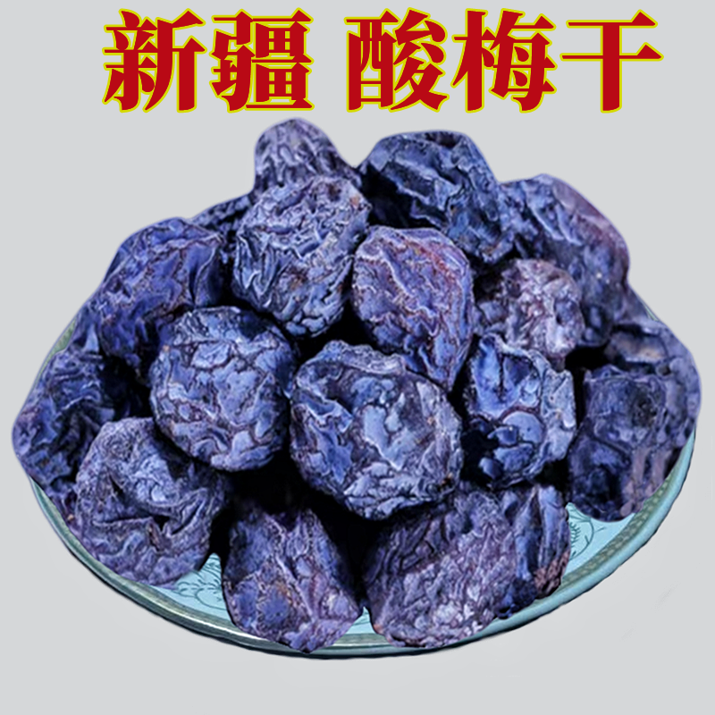 酸梅干新疆特产天山乌梅干原味果子酸梅汤泡茶话梅零食包邮发