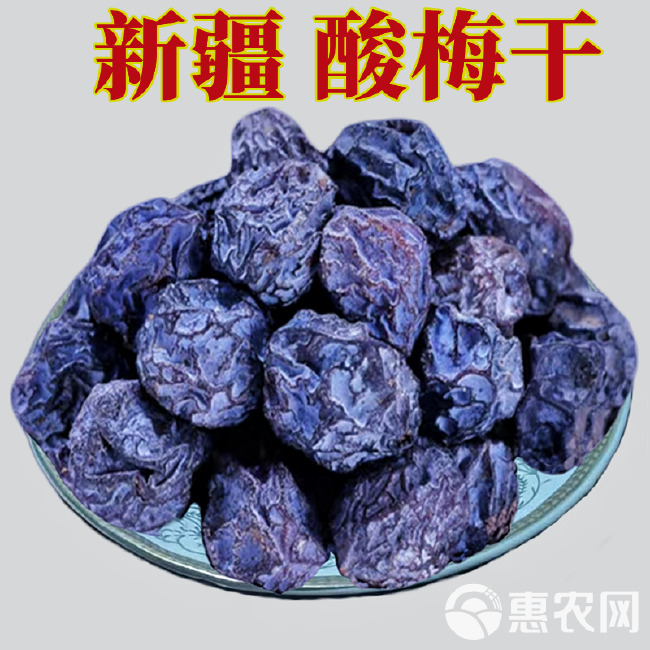 酸梅干新疆特产天山乌梅干原味果子酸梅汤泡茶话梅零食包邮发