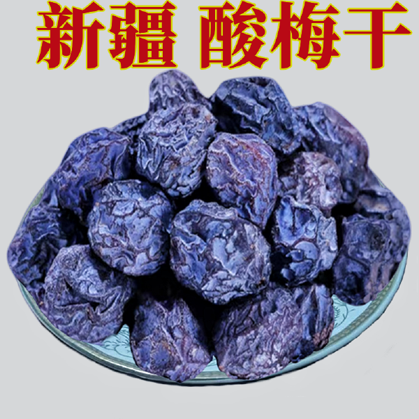 酸梅干新疆特产天山乌梅干原味果子酸梅汤泡茶话梅零食包邮发