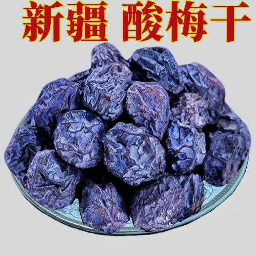 乌鲁木齐酸梅干新疆特产天山乌梅干原味果子酸梅汤泡茶话梅零食包邮发