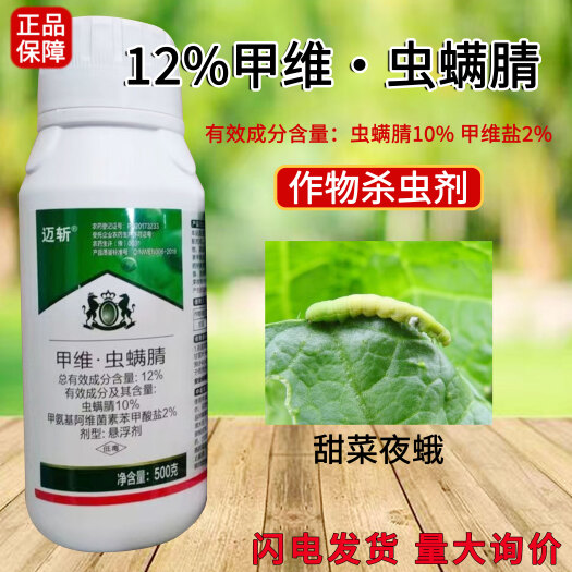 荥阳市甲维虫螨腈悬浮剂甘蓝甜菜夜蛾蔬菜蓟马菜青虫食心虫正品农用虫药