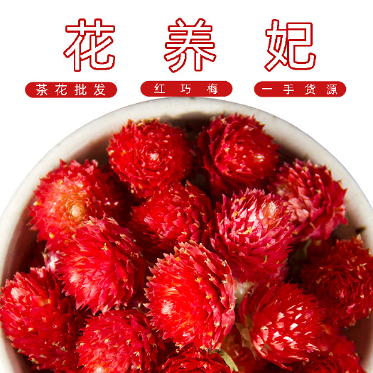 红巧梅花茶干花泡水千日红花日红花瓣