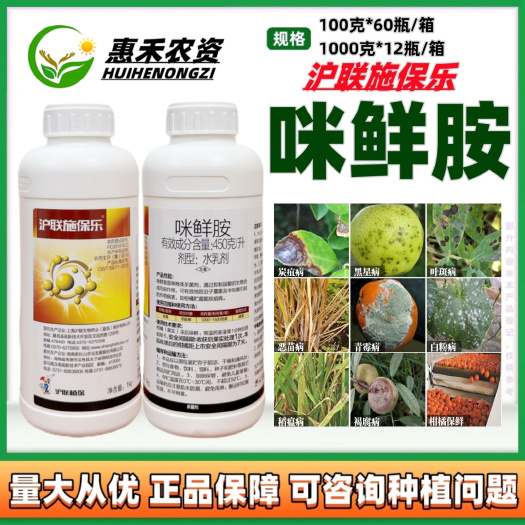 太和县咪鲜胺45% 沪联施保乐炭疽黑斑病冠腐稻瘟病果树蔬菜杀菌剂保