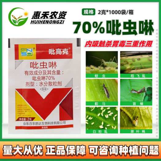 太和县百农思达吡高克70%吡虫啉蔬菜果树瓜果蓟马蚜虫飞虱腻虫黑飞杀