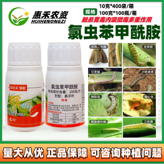 太和县中迅200克/升氯虫苯甲酰胺悬浮剂钻心虫二化螟食心虫玉米螟杀