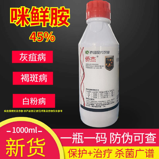天门市侨昌侨杰45%咪鲜胺柑橘果树杀菌药果蔬树霜霉病炭疽病杀菌剂