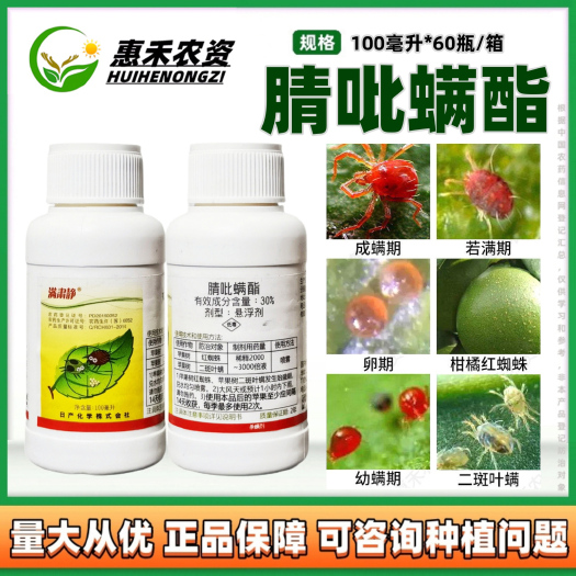 太和县日产化学 满肃静30%腈吡螨酯苹果二斑叶螨红蜘蛛专用药杀虫杀