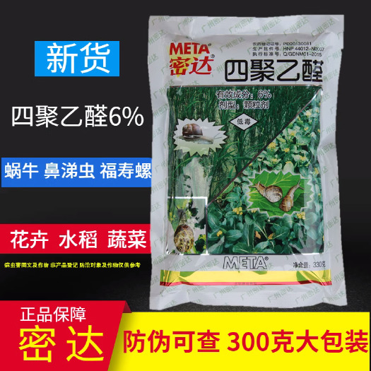 天门市密达6%四聚乙醛乙酫颗粒剂灭杀螺除蜗牛蛞蝓鼻涕虫农药杀虫