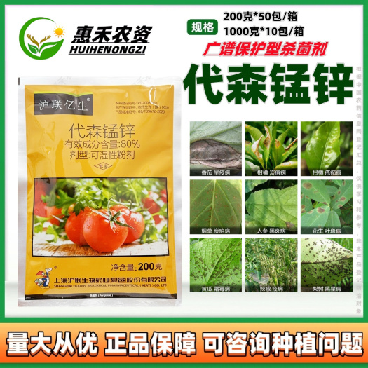太和县沪联亿生80%代森锰锌果树蔬菜瓜果炭疽病霜霉病白粉病杀菌剂