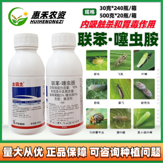 太和县沪联10%联苯菊酯 噻虫胺草莓果树蔬菜花卉蚜虫白粉虱绿叶蝉杀