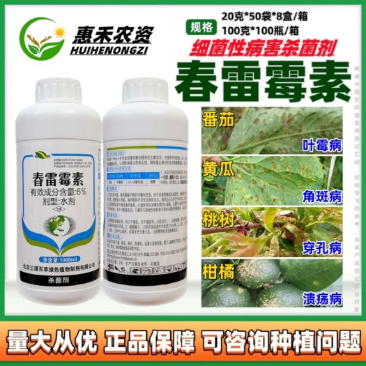 北京三浦百草6%春雷霉素番茄瓜果蔬菜叶霉病溃疡青枯软腐病杀菌