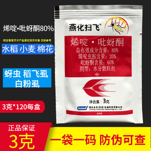 天门市烯啶吡蚜酮燕化扫飞 80%烯啶虫胺吡蚜酮水稻稻飞虱 蚜虫农药