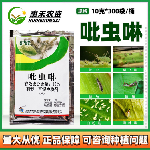 太和县沪联10%吡虫啉蔬菜瓜果稻飞虱斑潜蝇白粉虱叶蝉蚜虫蓟马黄蚜杀