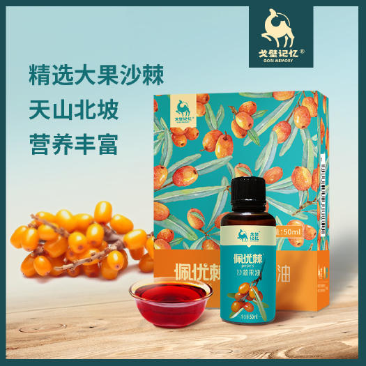 沙棘果油50ml/贴牌代工OEM定制货源厂家批发源头一件代发